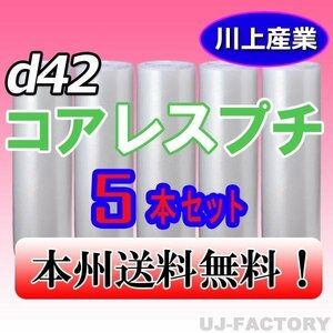 【送料無料！/法人様・個人事業主様】★川上産業 コアレスプチ(芯無し）1200mm×42m (d42) ｘ5本セット/プチプチ・ロール・シート