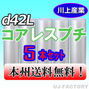 【送料無料！/法人様・個人事業主様】★川上産業 3層構造で丈夫！省資源★コアレスプチ（芯無し）1200mm×42m (d42L) ｘ5本セット/ロール