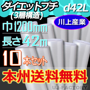 【送料無料！/法人様・個人事業主様】★川上産業 3層構造で丈夫！プチプチ・ロール/シート1200mm×42m (d42L) ｘ10本セット