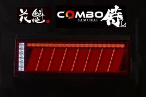 【保安基準適合】★花魁 COMBO 侍Ｌ LEDテール/流れるウィンカー/シーケンシャル レッドレンズ【右側 x1個/OCSN-RC-L1R】★トラック/24V用