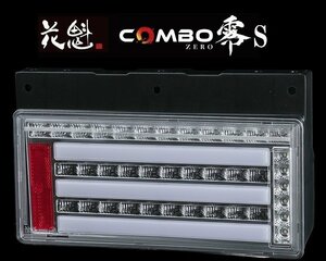 【保安基準適合】花魁 COMBO 零S/スモール LEDテール/流れるウィンカー/シーケンシャル クリアレンズ【左側/OCZN-CC-S1L】★トラック/24V用