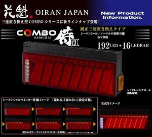 【送料無料/保安基準適合】★花魁 COMBO 侍M LEDテール/流れるウィンカー/シーケンシャル レッドレンズ★トラック/24V/左右set(OCSN-RC-M1)