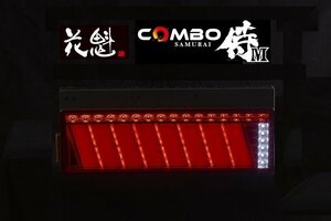 【保安基準適合】★花魁 COMBO 侍M LEDテール/流れるウィンカー/シーケンシャル レッドレンズ【左側 x1個/OCSN-RC-M1L】★トラック/24V用