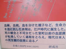 【「血」の思想ー江戸時代の死生観】西田知己著　1995年1月／研成社刊　★室町時代の「血」、江戸時代の「血」、仏教思想史上の「血」、他_画像5