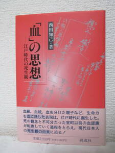 【「血」の思想ー江戸時代の死生観】西田知己著　1995年1月／研成社刊　★室町時代の「血」、江戸時代の「血」、仏教思想史上の「血」、他