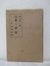 【有島武郎　愛の言葉】高山辰三・編　大正13年4月8日（初版）／春洋社刊　★遺書の一～遺書の四、歌十首（有島武郎氏絶筆）、他_画像1