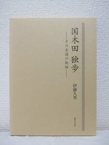 【国木田独歩ーその求道の軌跡ー】伊藤久男著　2001年6月／近代文芸社　★新刊発行時・定価3500円＋税／貧窮の中で、覚醒と驚異の願望、他