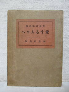 [ Arishima Takeo .. love делать человек ..] Arishima Takeo работа Taisho 15 год 8 месяц 8 день ( первая версия )| модифицировано фирма .(* болезнь ...,... было использовано. .. быть сломанным, др. )