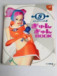 スペースチャンネル 5 ぎゅんぎゅんBOOK シール付 DC 攻略本 ガイド Space Channel Gyungyun BOOK Sticker Dream Cast Guide Book