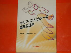 セルフ・エフィカシーの臨床心理学★坂野 雄二★前田 基成★川原 健資★嶋田 洋徳★鎌原 雅彦★鈴木 伸一★松本 聰子★株式会社 北大路書房
