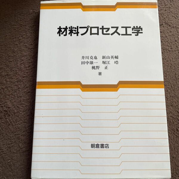 材料　プロセス　工学