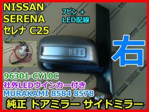 NISSAN SERENA 日産 セレナ C25 社外LED ウインカー付き 右 純正 ドアミラー MURAKAMI 8584 8578 96301-CY10A アイアン K43 即決