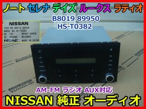 NISSAN 純正 オーディオ B8019 89950 HS-T0382 ノート セレナ デイズ ルークス ラティオ AM-FM ラジオ AUX対応 即決