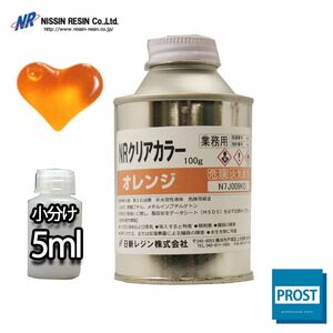 日新レジン NR クリア カラー 5ml(樹脂0.5kg用) オレンジ/樹脂用 着色剤 小分け Z21