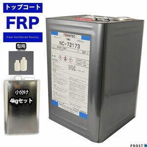 FRP 型用ゲルコート NC-72173 ブラウン 4kg 3液セット/FRP樹脂　成形 補修 Z26