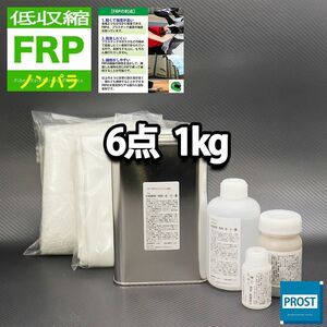 低収縮タイプ FRP補修６点キット 樹脂１kg 一般積層用 ノンパラフィン 硬化剤 ガラスマット クロス アセトン パテ付き セット Z25