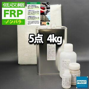 低収縮タイプ　FRP補修５点キット　樹脂４kg　一般積層用　ノンパラフィン　硬化剤　ガラスマット　アセトン　パテ付 セット　 Z26