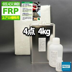 低収縮タイプ　FRPエアロ補修4点キット　樹脂4kg　一般積層用　インパラフィン 硬化剤 ガラスマット アセトン付 セット Z26