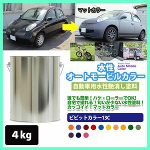 水性オートモービルカラー 87-30H ディープパープル 4kg/艶消し 水性塗料 つや消し 車　 Z26