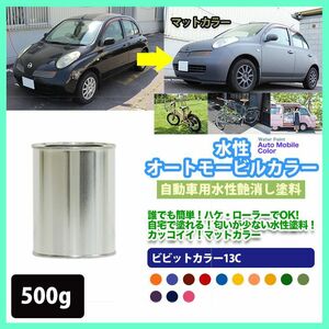 水性オートモービルカラー 87-30H ディープパープル 500g/艶消し 水性塗料 つや消し 車　 Z24