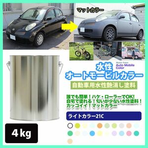 水性オートモービルカラー 12-80H ブランケットピンク 4kg/艶消し 水性塗料 つや消し 車　 Z26