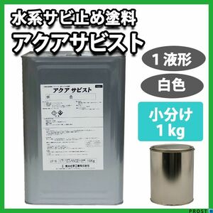 水性 錆止め アクアサビスト 白 1kg/水性塗料 サビ止め 1液 さび止め塗料 ホワイト Z25