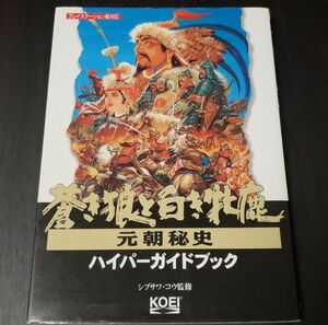 蒼き狼と白き牝鹿　元朝秘史　ハイパーガイドブック 攻略本