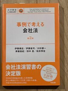 事例で考える会社法（第２版） 