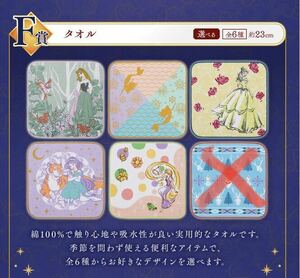 一番くじ　ディズニー　プリンセス　F賞タオル　5種