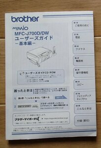 ★取扱説明書★「ブラザー　My MiO　　MFC-J700D/DW ユーザーズガイドー基本編ー」★brother:刊★