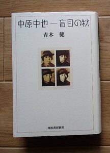 ●「中原中也ー盲目の秋」●青木健:著●河出書房新社:刊●