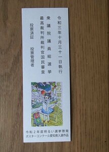 ●本のしおり●令和3年10月31日衆議院議員総選挙　投票済証●選挙啓発ポスターデザイン●