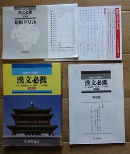 ◆「基礎から解釈へ　漢文必携　四訂版」◆問題/解答/ドリル　計3冊◆桐原書店:刊◆