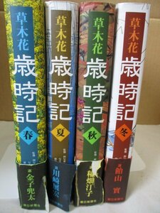 【送料無料&即決】4冊セット 草木花 歳時記 春 夏 秋 冬 朝日新聞社 植物 花 季節 写真集 金子兜太 木原浩 清水建美