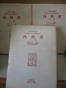 内科書 上・中・下巻 ３冊まとめて◆東京大学教授 沖中重雄 南山堂 呉 建/坂本恒雄/昭和40年/医学書