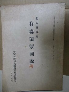 北方日本産 有毒菌蕈圖説 帝室林野局北海道林業試験場 昭和21年発行 毒キノコ 食用きのこ イラスト付き 研究資料古書