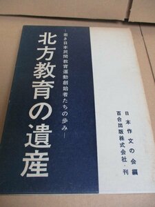 北方教育の遺産 ー若き日本民間教育運動創始者たちの歩みー 日本作文の会編