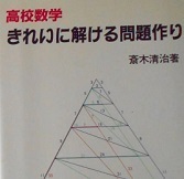 高校数学 きれいに解ける問題作り （検索用→ 数学 問題作成法 東京大学 京都大学 大阪大学 理系 文系 数学 対策 赤本 青本 ）