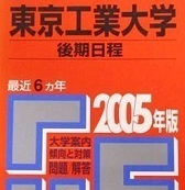 教学社 東京工業大学 2005 後期日程 (掲載科目 英語 数学 理科 小論文 ) 赤本 後期 ( 検索用→ 過去問 後期 赤本 青本 )