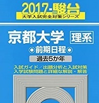 青本 駿台 京都大学 理系 前期日程 2017年版 2017 5年分掲載 青本 前期 　（ 検索用→ 青本 過去問 赤本 ）