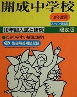 2025年最新】Yahoo!オークション -開成中学(中学受験)の中古品