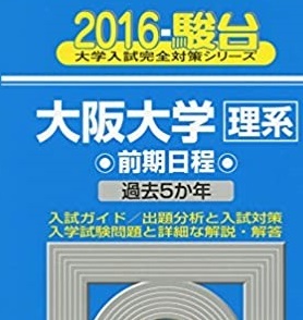 2025年最新】Yahoo!オークション -大阪大学 青本(大学別問題集 2025年最新】Yahoo!オークション -大阪大学 青本(大学別問題集