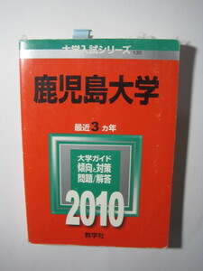 教学社 鹿児島大学　2010　（3年分掲載）（ 文系 理系 医学部 掲載 ）　赤本 