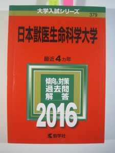 赤本 教学社 日本獣医生命科学大学 2016年版 2016 4年分掲載 