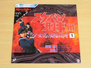 風間三姉妹・スケバン刑事Ⅲ 少女忍法帖伝奇1 LD 東映ビデオ 1988年発売 浅香唯 大西結花 中村由真