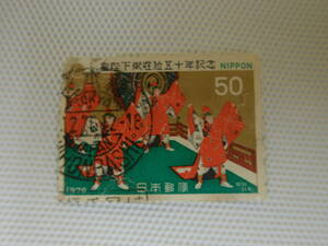 昭和天皇在位50年記念 1976.11.10 万歳楽 50円切手 単片 使用済 和殴印 日本橋