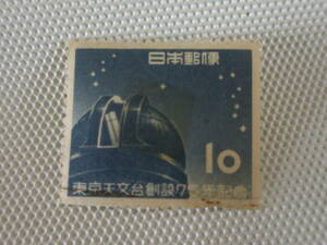 東京天文台創設75年記念 1953.10.29 赤道儀ドームと星座 10円切手 単片 未使用 ⑥