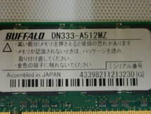 メモリモジュール 512MB BUFFALO DN333-A512MZ ①_画像5