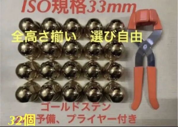 ゴールドステン◆ナットキャップ★ISO規格33mm ★32個予備プライヤー付き