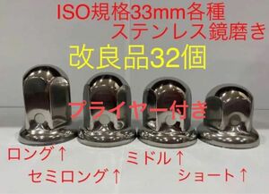 ナットキャップ専門★ステンレス鏡磨き★ISO規格33mm用各種★32個プライヤー予備付き